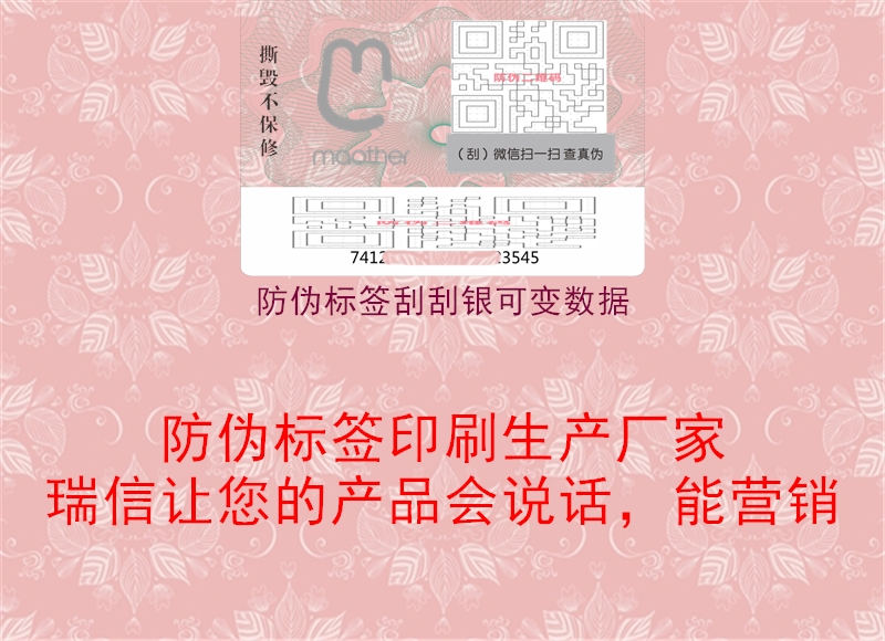 防偽標(biāo)簽刮刮銀可變數(shù)據(jù)2.jpg