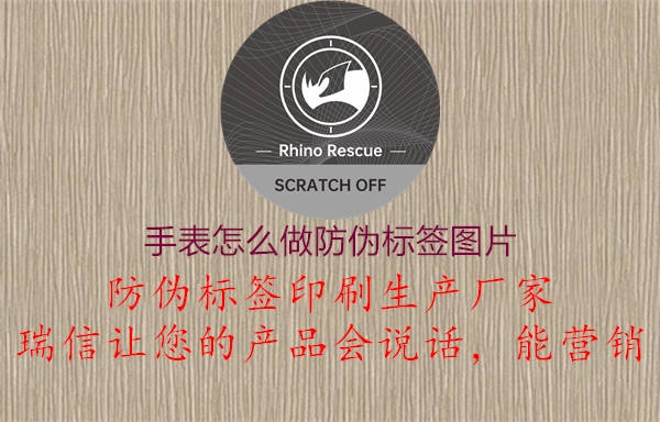 手表怎么做防偽標(biāo)簽圖片1.jpg