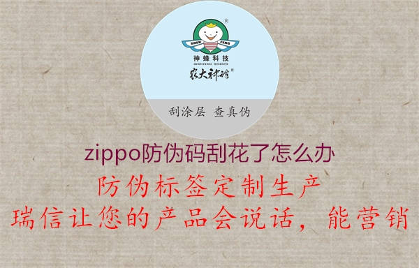 zippo防偽碼刮花了怎么辦3.jpg