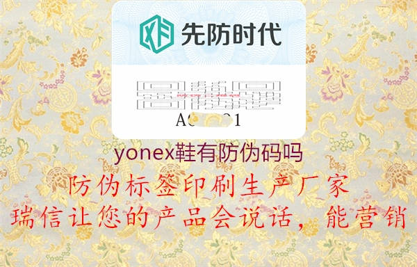 yonex鞋有防偽碼嗎2.jpg