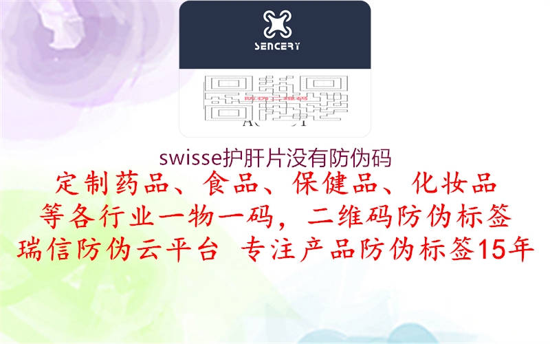 swisse護(hù)肝片沒有防偽碼3.jpg