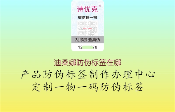 迪桑娜防偽標(biāo)簽在哪1.jpg