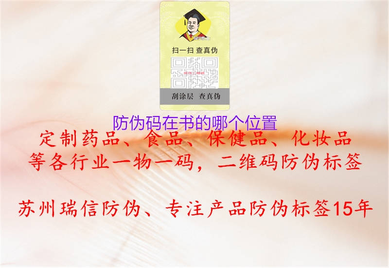 防偽碼在書的哪個位置2.jpg