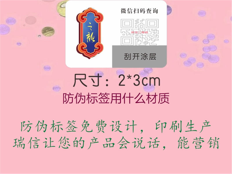 防偽標簽用什么材質(zhì)1.jpg