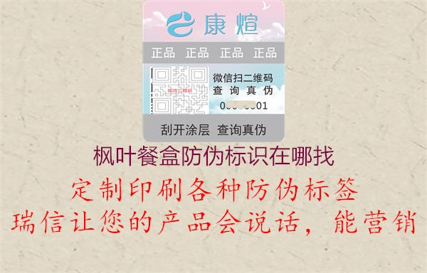 楓葉餐盒防偽標(biāo)識在哪找1.jpg