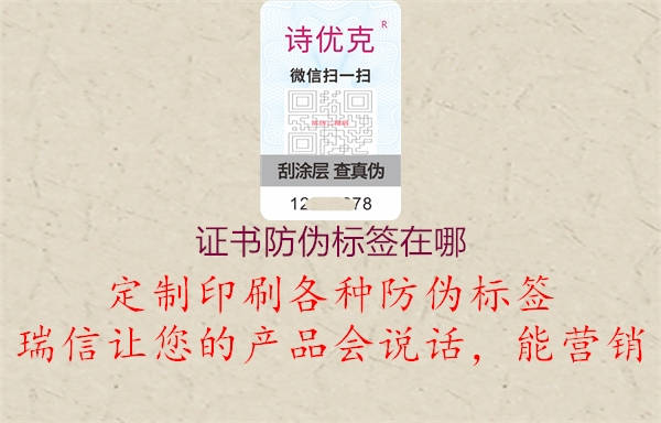 證書防偽標(biāo)簽在哪2.jpg