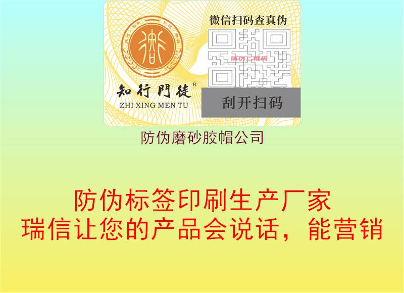 防偽磨砂膠帽公司1.jpg