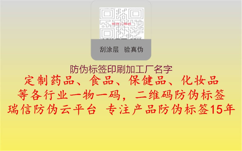 防偽標(biāo)簽印刷加工廠名字1.jpg