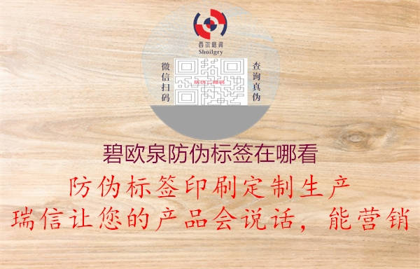 碧歐泉防偽標(biāo)簽在哪看1.jpg