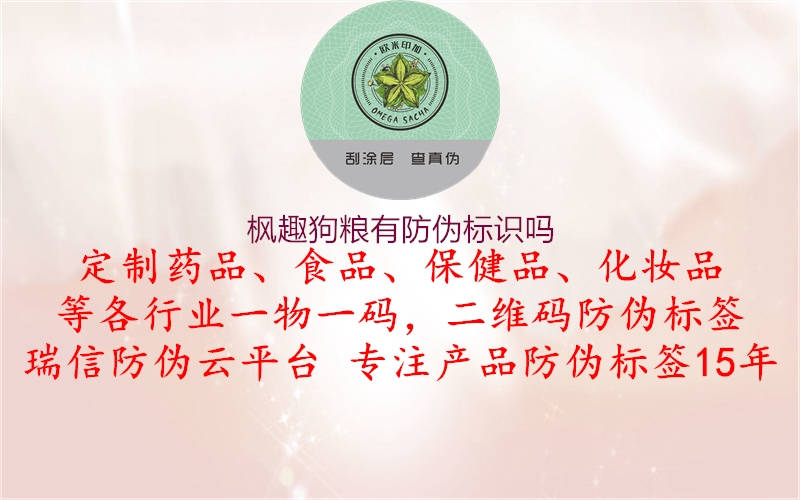 楓趣狗糧有防偽標(biāo)識嗎1.jpg