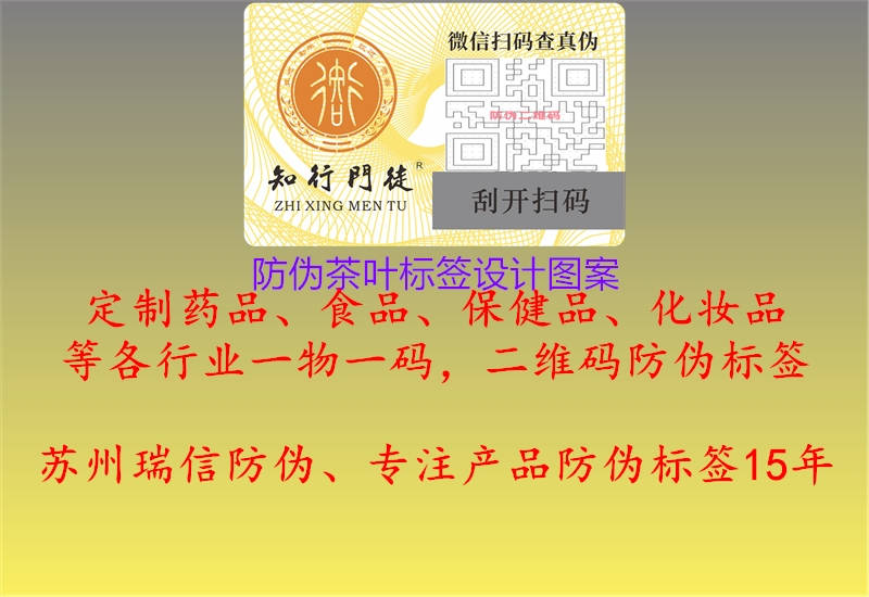 防偽茶葉標簽設(shè)計圖案1.jpg