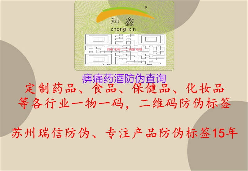 痹痛藥酒防偽查詢2.jpg