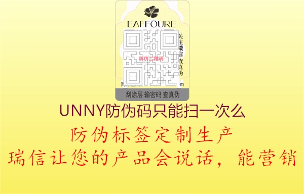 UNNY防偽碼只能掃一次么2.jpg