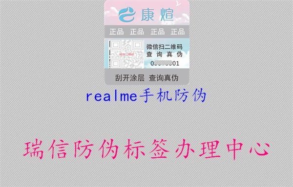 realme手機(jī)防偽1.jpg