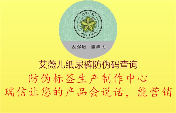 艾薇兒紙尿褲防偽碼查詢1.jpg