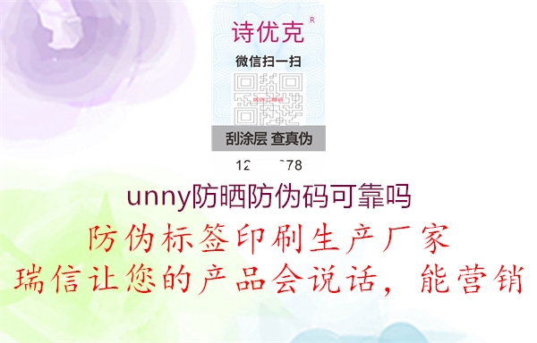 unny防曬防偽碼可靠嗎3.jpg