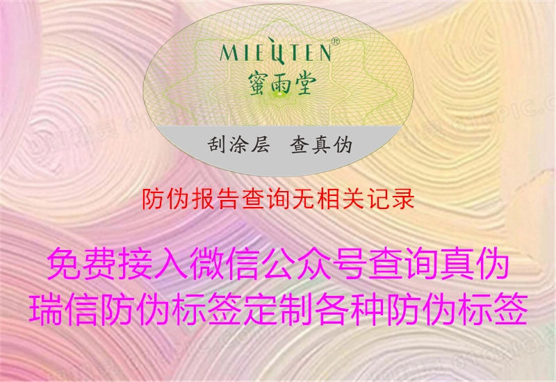 防偽報告查詢無相關(guān)記錄1.jpg