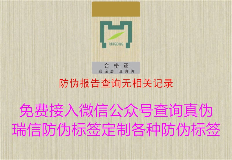 防偽報告查詢無相關(guān)記錄2.jpg