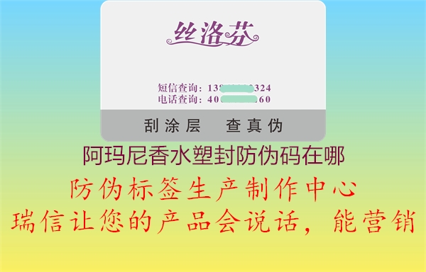 阿瑪尼香水塑封防偽碼在哪2.jpg