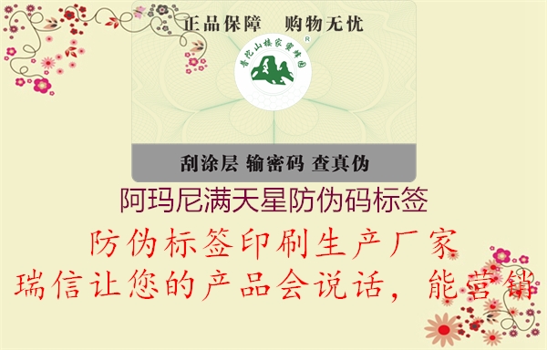 阿瑪尼滿(mǎn)天星防偽碼標(biāo)簽2.jpg