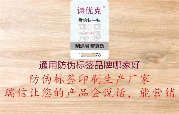 通用防偽標(biāo)簽品牌哪家好2.jpg