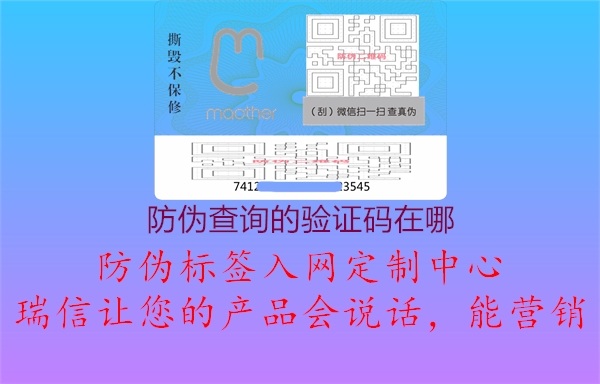 防偽查詢(xún)的驗(yàn)證碼在哪1.jpg