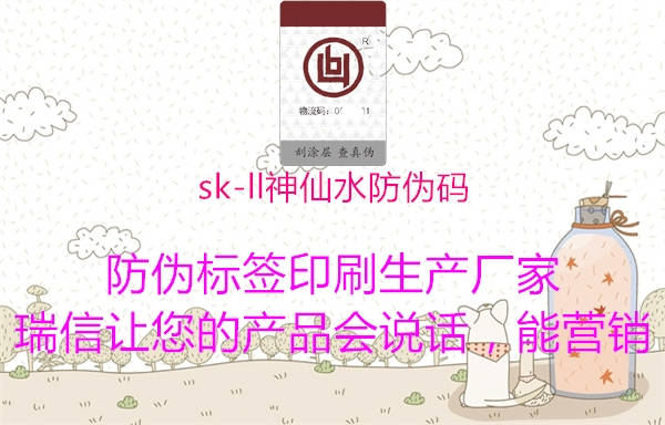 sk-ll神仙水防偽碼2.jpg