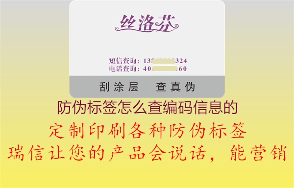 防偽標(biāo)簽怎么查編碼信息的1.jpg