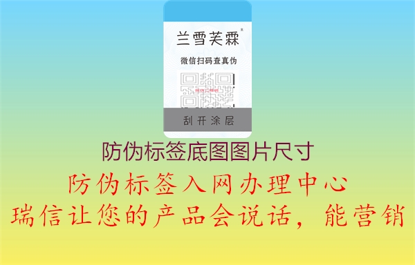 防偽標簽底圖圖片尺寸2.jpg