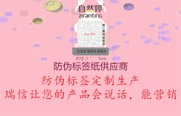 防偽標簽紙供應商1.jpg