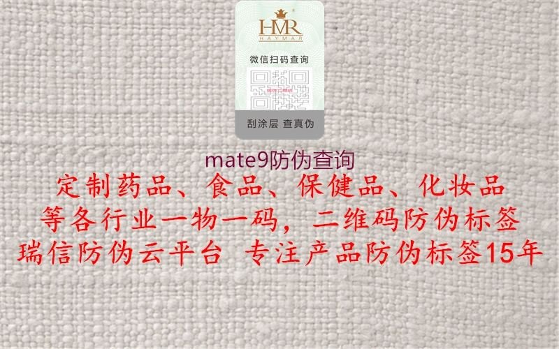 mate9防偽查詢2.jpg