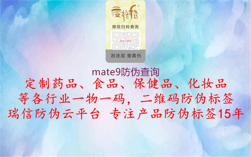 mate9防偽查詢3.jpg