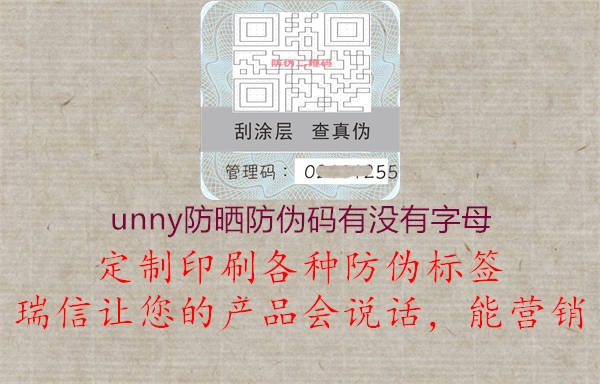 unny防曬防偽碼有沒有字母3.jpg