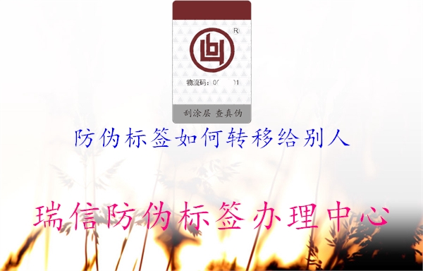 防偽標(biāo)簽如何轉(zhuǎn)移給別人3.jpg