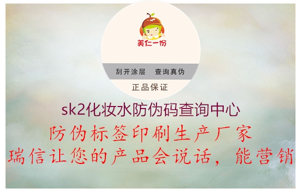 sk2化妝水防偽碼查詢(xún)中心1.jpg