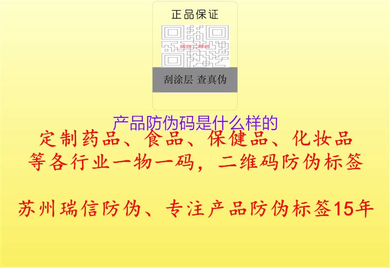 產(chǎn)品防偽碼是什么樣的1.jpg