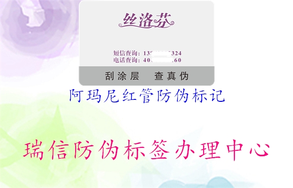 阿瑪尼紅管防偽標記1.jpg