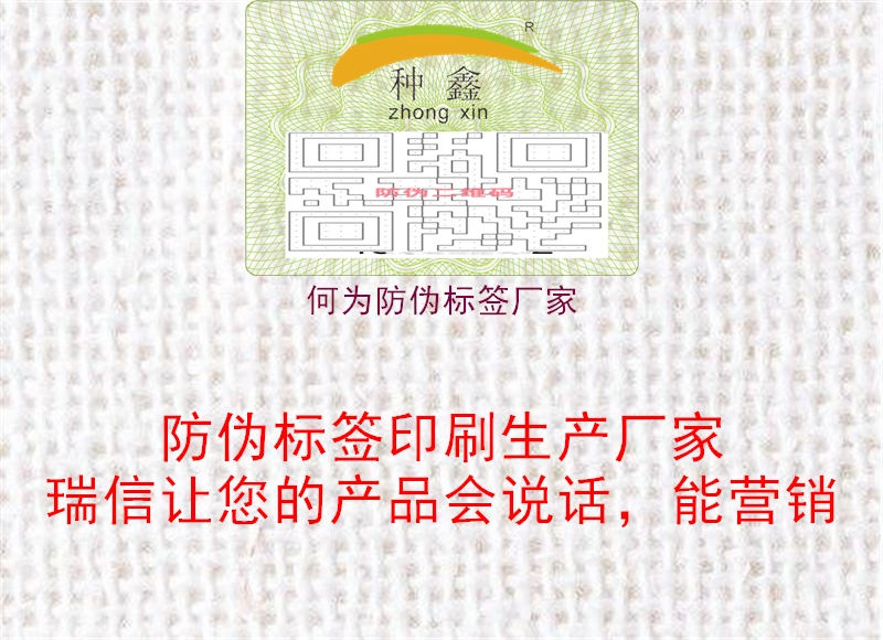 何為防偽標(biāo)簽廠家3.jpg