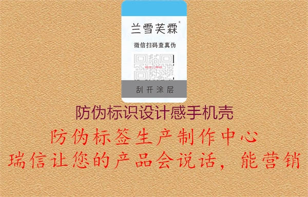 防偽標識設(shè)計感手機殼1.jpg