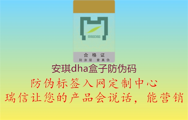 安琪dha盒子防偽碼1.jpg