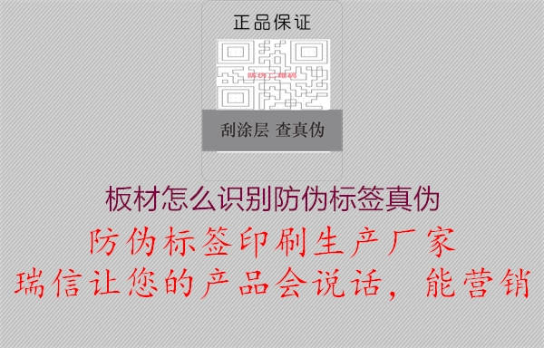 板材怎么識別防偽標(biāo)簽真?zhèn)?.jpg