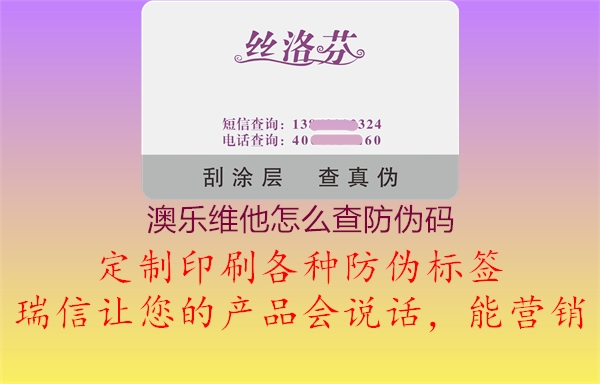 澳樂維他怎么查防偽碼2.jpg