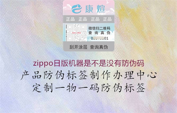 zippo日版機(jī)器是不是沒有防偽碼1.jpg