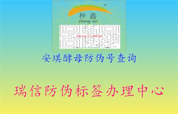 安琪酵母防偽號查詢2.jpg