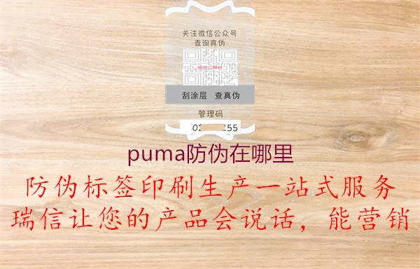 puma防偽在哪里1.jpg