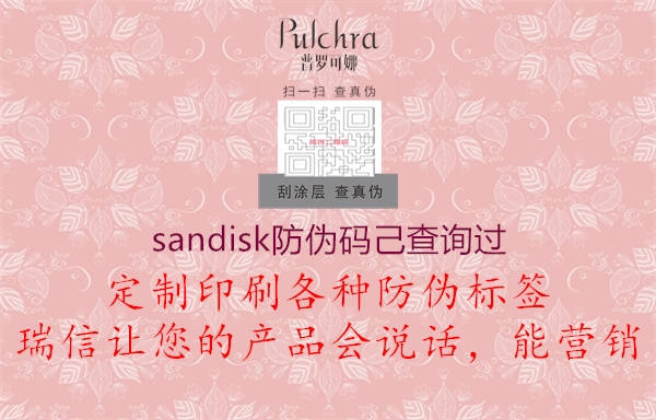 sandisk防偽碼己查詢過(guò)1.jpg