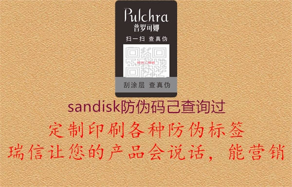 sandisk防偽碼己查詢過(guò)2.jpg