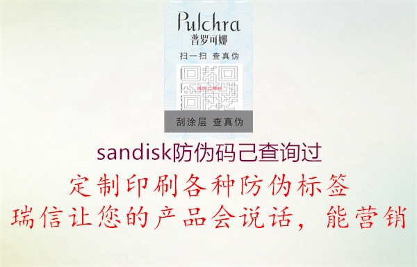 sandisk防偽碼己查詢過(guò)3.jpg