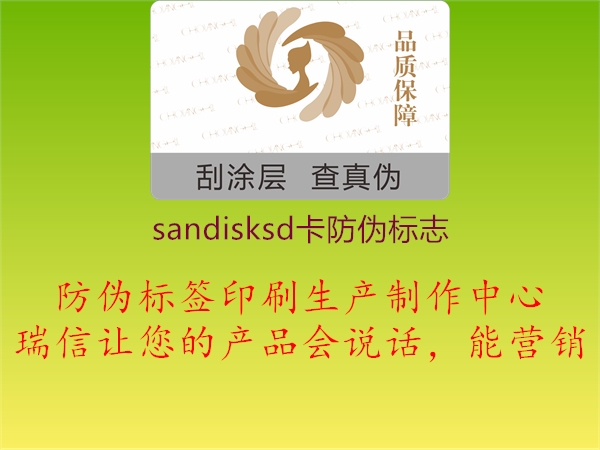 sandisksd卡防偽標(biāo)志2.jpg