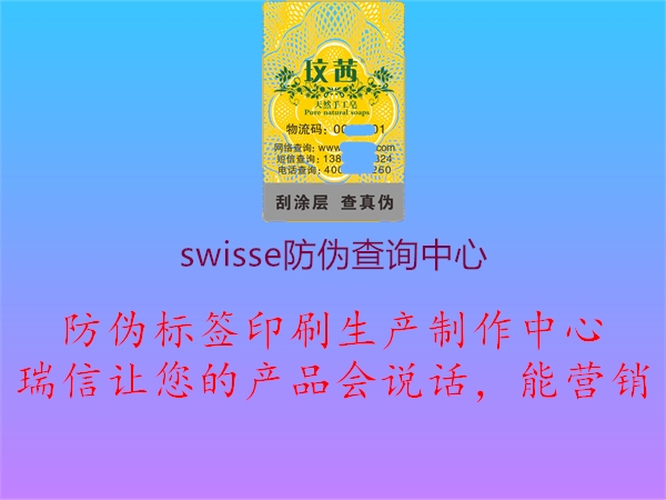 swisse防偽查詢(xún)中心1.jpg